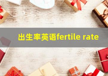 出生率英语fertile rate